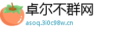 卓尔不群网